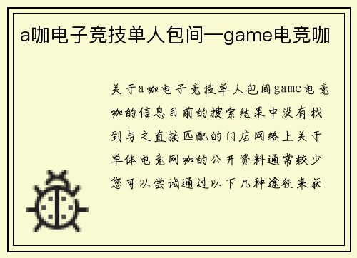a咖电子竞技单人包间—game电竞咖
