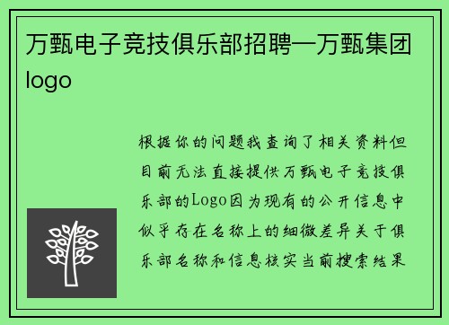 万甄电子竞技俱乐部招聘—万甄集团logo